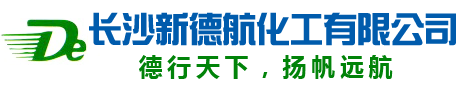 長沙新德航化工有限公司|環氧功能性固化劑|水下固化劑|環氧固化劑|建筑結構膠專用固化劑